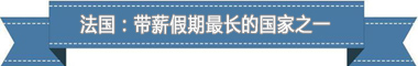 休假制度：欧洲最享受 亚洲最勤奋不朽情缘平台登录网页盘点各国