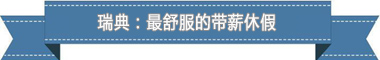 休假制度：欧洲最享受 亚洲最勤奋不朽情缘平台登录网页盘点各国带薪(图2)
