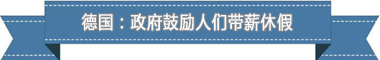 休假制度：欧洲最享受 亚洲最勤奋不朽情缘平台登录网页盘点各国带薪(图4)